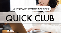 オンライン研修 QUICK CLUB