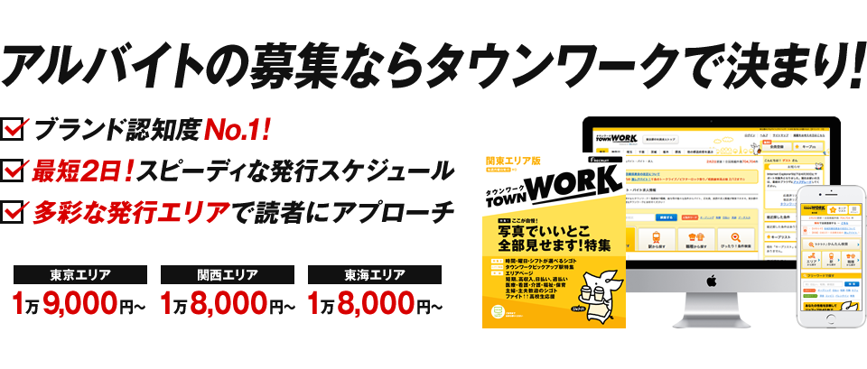 タウンワークご掲載窓口 サービス案内