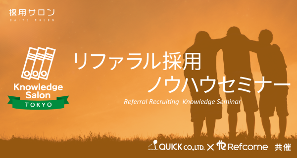 2019年3月◇東京◇リファラル採用ノウハウセミナー|Refcome共催