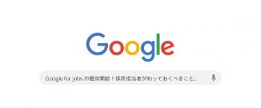 「Google しごと検索」が日本でも提供開始！採用担当者が知っておくべきこと。