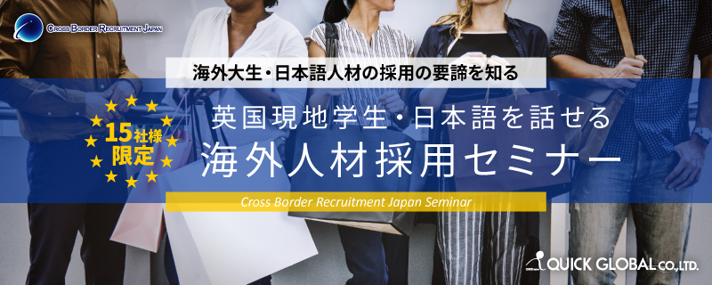 【元イギリス駐在員がこっそり教える】海外人材採用まるわかりセミナー