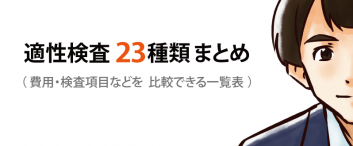 【一覧表付】適性検査とは？目的や選び方、メリットを徹底解説