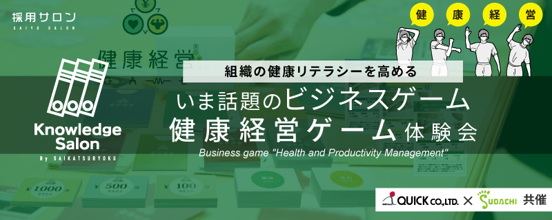 『健康経営ゲーム』体験会