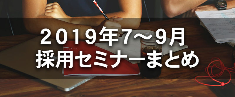 2019年7～9月｜無料の採用セミナー　開催スケジュールまとめ｜東京・大阪・名古屋