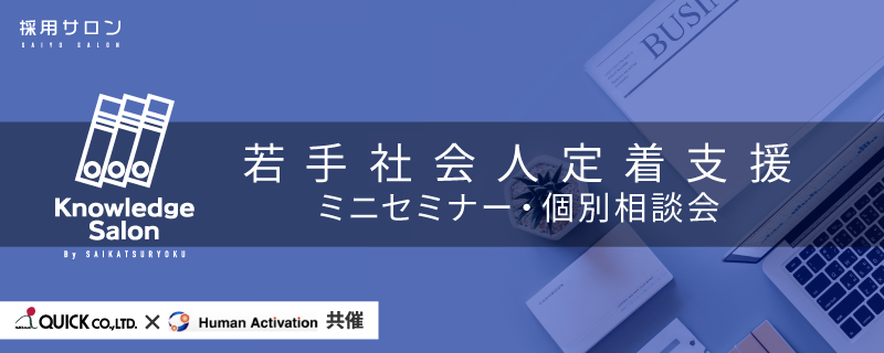 「若手社会人定着支援」ミニセミナー・個別相談会