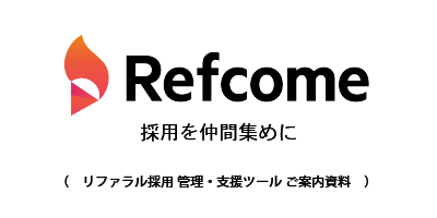 リファラル採用 活性支援ツール(Refcome資料)