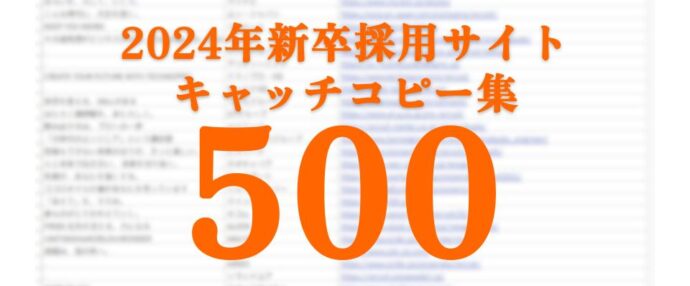 2024年度｜新卒採用サイトキャッチコピー集（500社）