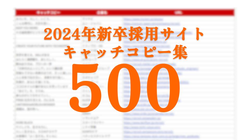 2024年度｜新卒採用サイトキャッチコピー集（500社）