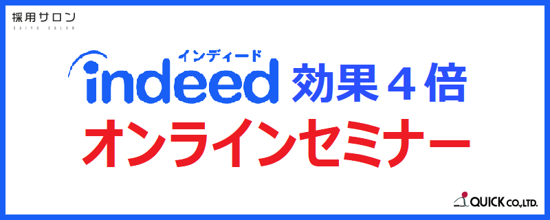 Webセミナー｜Indeedの運用ノウハウ大公開