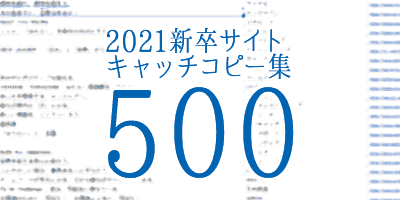 2021年度｜新卒採用サイトキャッチコピー集（500社）