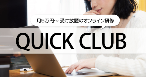 オンライン研修：QUICK CLUB