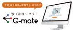 採用・求人管理システム｜Q-mate