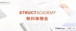採用戦略のフレームワーク「STRUCT ACADEMY」無料体験会｜ジャンプ共催