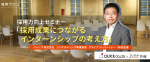 採用力向上セミナー<br> 「採用成果につながるインターンシップの考え方」ジャンプ共催　※無料　