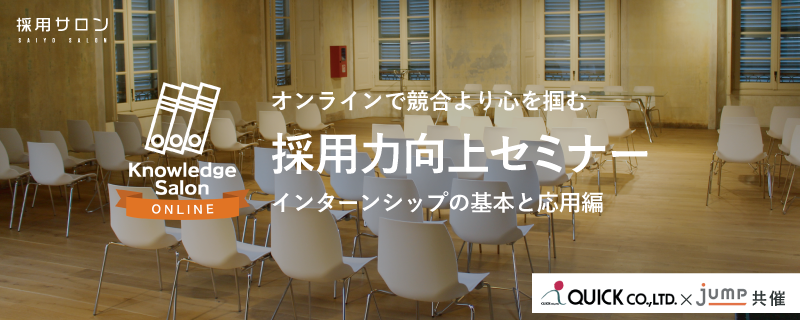 ■オンライン■【オンラインで競合より心を掴む】採用力向上セミナーインターンシップの基本と応用編