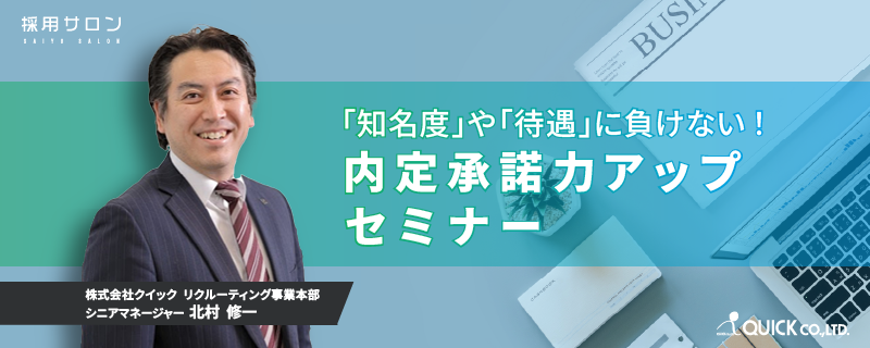 「知名度」や「待遇」に負けない!内定承諾力アップセミナー ※無料