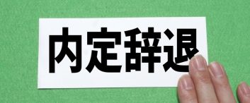 知るべき内定辞退理由ランキング5選 | 対策や事例も解説！【企業向け】