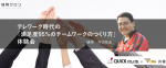 テレワーク時代の「満足度95％のチームワークのつくり方 」体験会