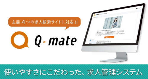 採用・求人管理システム｜Q-mate（キューメイト）