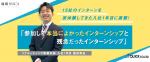15社のインターンを実体験してきた入社1年目に直撃！ <br>「参加して本当によかったインターンシップと残念だったインターンシップ」※無料