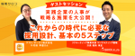 【ゲストセッション】実践企業の人事が戦略＆施策を大公開！<br>これからの時代に必要な採用設計、基本の5ステップ　※無料