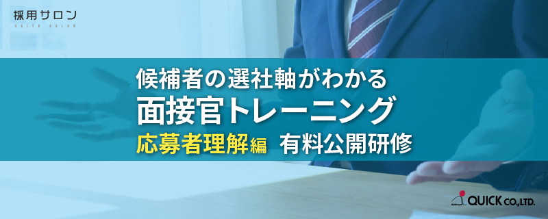 【候補者の選社軸がわかる】面接官トレーニング　応募者理解編　★有料公開研修