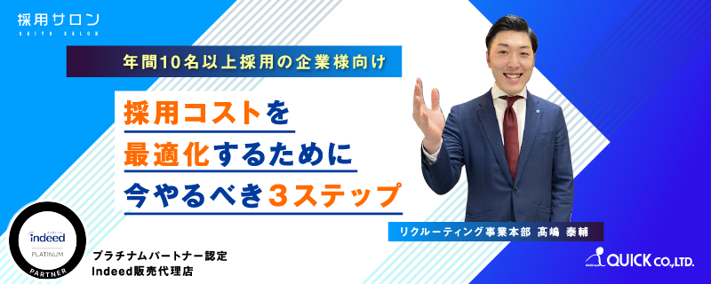 ～年間10名以上採用の企業様向け～<br>採用コストを最適化するために今やるべき３ステップ　※無料