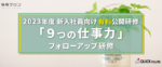 2023年度　新入社員向け<br>『9つの仕事力』フォローアップ研修★有料公開研修