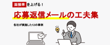 面接率を上げるための自動返信メール工夫集