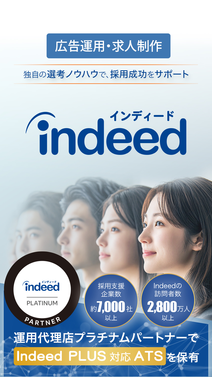 Indeed(インディード)|広告運用・求人制作