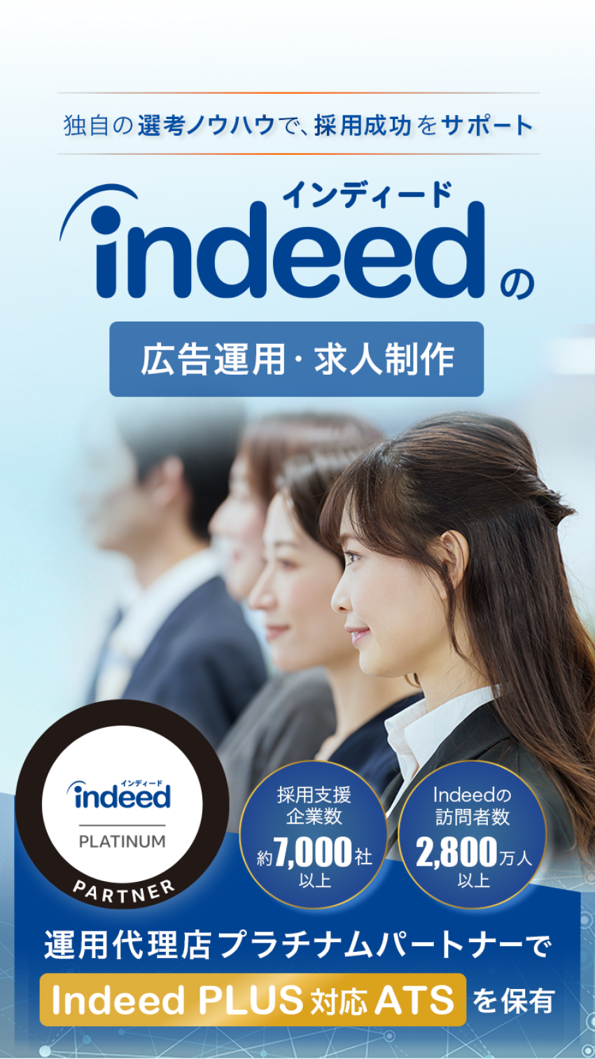 Indeed（インディード）｜広告運用・求人制作