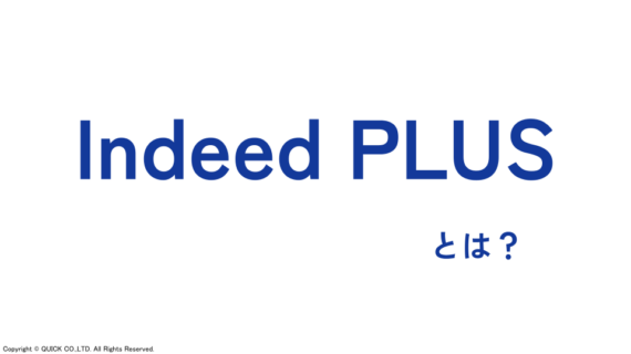 【最新】Indeed PLUSとは？Indeed PLUSの仕組みや活用のポイント、クイックができることを解説！