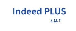 【最新】Indeed PLUSとは？Indeed PLUSの仕組みや活用のポイント、クイックができることを解説！