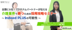 全国に9社！プラチナムパートナーが伝える<br>介護業界で勝つための採用攻略セミナー<br> ～Indeed PLUSの可能性～　※無料