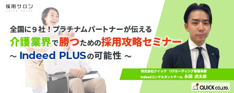 全国に9社！プラチナムパートナーが伝える<br>介護業界で勝つための採用攻略セミナー<br> ～Indeed PLUSの可能性～　※無料