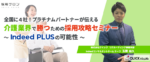 全国に4社！プラチナムパートナーが伝える<br>介護業界で勝つための採用攻略セミナー<br> ～Indeed PLUSの可能性～　※無料