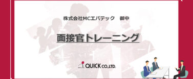 株式会社MCエバテック様　面接官トレーニング実施事例