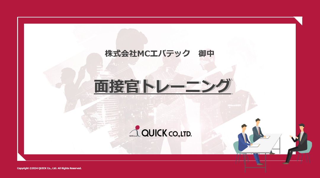 株式会社MCエバテック様　面接官トレーニング実施事例