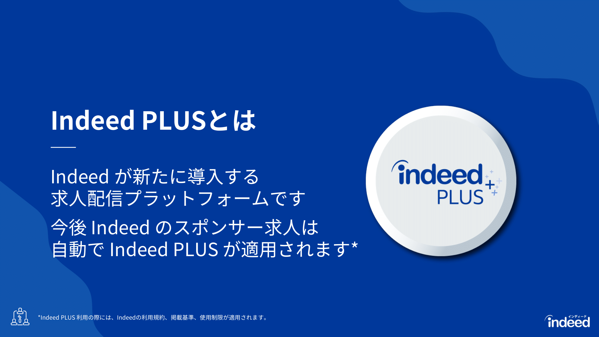 Indeed PLUS(インディードプラス)