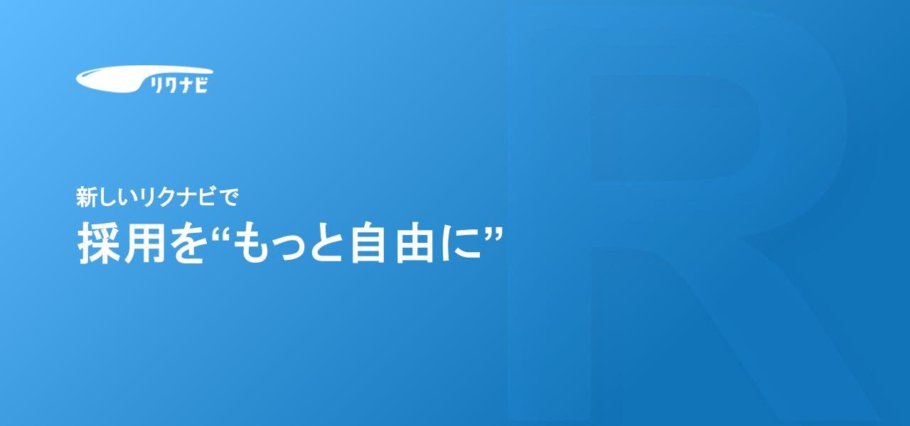 【新卒採用】リクナビが「運用型広告」にリニューアル！ 新機能の特徴やメリットをご紹介