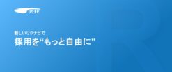 【新卒採用】リクナビが「運用型広告」にリニューアル！ 新機能の特徴やメリットをご紹介