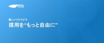 【新卒採用】リクナビが「運用型広告」にリニューアル！ 新機能の特徴やメリットをご紹介