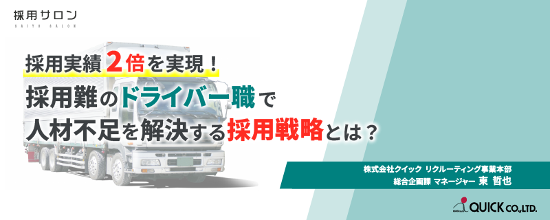 採用実績2倍を実現！<br>採用難のドライバー職で人材不足を解決する採用戦略とは？【無料】