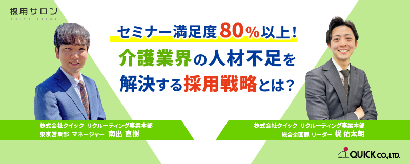 セミナー満足度80%以上！介護業界の人材不足を解決する採用戦略とは？【無料】