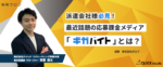 派遣会社様必見！<br>最近話題の応募課金メディア「ギガバイト」とは？（無料）