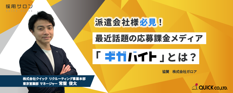 派遣会社様必見！<br>最近話題の応募課金メディア「ギガバイト」とは？（無料）