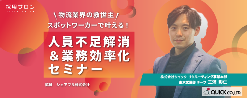 【物流業界の救世主】スポットワーカーで叶える！<br>人員不足解消＆業務効率化セミナー（無料）