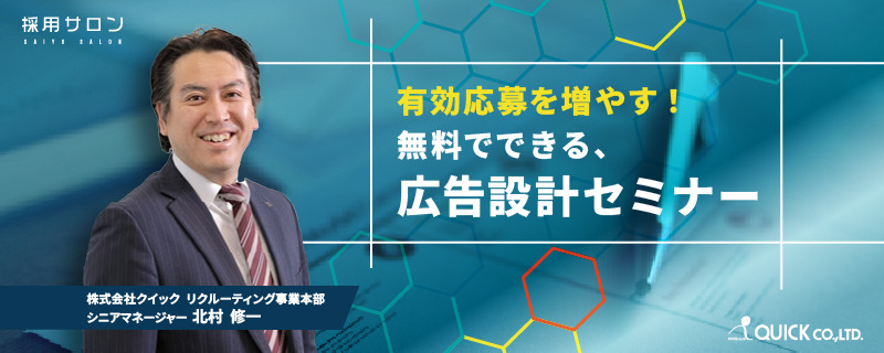 有効応募を増やす！無料でできる、広告設計セミナー（無料）