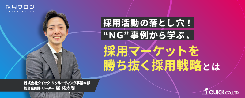 採用活動の落とし穴！”NG事例”から学ぶ、<br>採用マーケットを勝ち抜く採用戦略とは【無料】