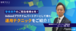 警備業界のご担当者様必見！<br> Indeedプラチナムパートナーとして得た運用テクニックをご紹介！【無料】